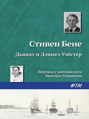 cover image of Дьявол и Дэниел Уэбстер